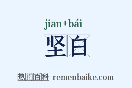 坚白是什么意思的图片